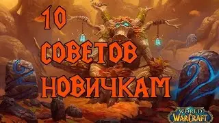 10 советов новичкам World of Warcraft
