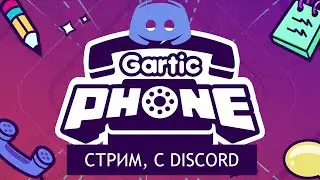 Jackbox и Gartic phone, или игры с людьми из Discord
