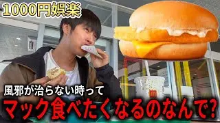 【治れ】風邪の時にはマックを食べながら思い出話をするに限る