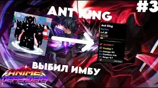 AD - ОБЗОР НА ANT KING | #3