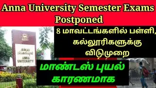 Anna university Exams postponed|மாண்டஸ் புயல் காரணமாக தமிழகத்தில் பள்ளி கல்லூரிகளுக்கு விடுமுறை