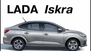 ИСКРА - новая модель Лады! Разгорится ли ПЛАМЯ?