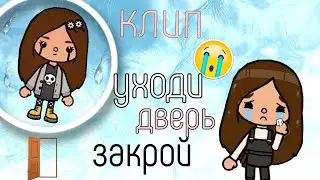 клип на песню уходи дверь закрой ❤️😚 /kaya toca/ /toca Boca/