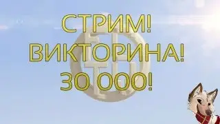 Стримец, Викторинец, 30 000-ец