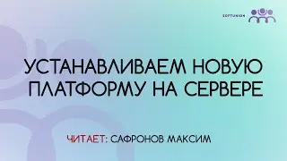 Устанавливаем новую платформу на сервере