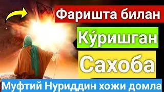 Фаришта билан ку́ришган сахрба! Muftiy| Nuriddin hoji domla