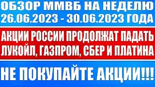 Гигантский обзор рынка / ММВБ продолжит падать / НЕ ПОКУПАЙТЕ АКЦИИ (Лукойл Газпром Сбер) + Платина