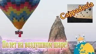 ПОЛЕТ НА ВОЗДУШНОМ ШАРЕ В КАППАДОКИИ