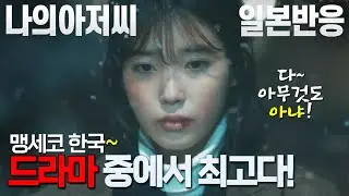 [일본반응] 아이유 연기 처음 봤는데 대단하네!  이선균 아이유 연기에는 완패다! 나의 아저씨 해외반응!