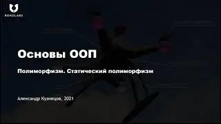 18. Статический полиморфизм
