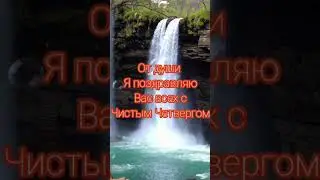 #чистыйчетверг #жизнь #красота #гармония #
