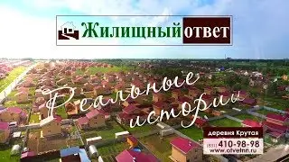 Реальные истории: Деревня Крутая | Жилищный ответ