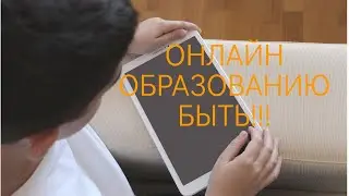 Как дети будут учиться с 1 сентября.