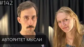 Коля Андреев | Марго Зуева | Авторитет Мысли (AM podcast #142)