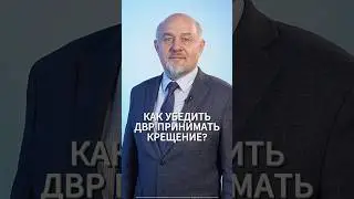 Как  убедить детей верующих родителей принимать крещение?