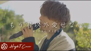 もう君以外愛せない - Kinki Kids (Cover by HighT)