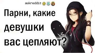 КАКИЕ ДЕВУШКИ НРАВЯТСЯ ПАРНЯМ 👧+👦 апвоут 18+