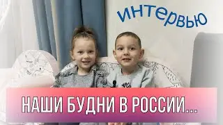 Дети дают интервью. Ездили по врачам. Из Германии в Россию.