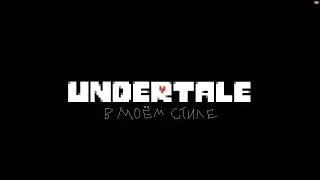 В моём стиле | UNDERTALE | #1
