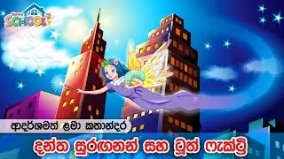 දන්ත සුරඟනන් 👸 Lama Kathandara | Kids Stories | Surangana Katha |  ළමා කතන්දර 🩵 Home School Lanka