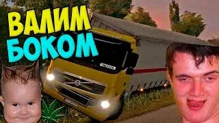 ☆НА ФУРЕ ВАЛИМ БОКОМ☆►Euro Truck Simulator 2◄Multiplayer УГАР МОНТАЖ