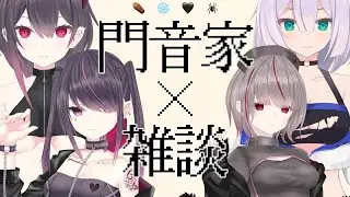 門音家雑談！