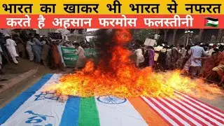 Why Palestinian people hate for india | Israel Palestine war latest news | Israel Palestine conflict