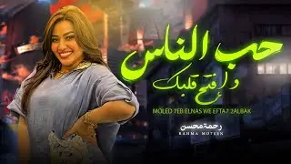 حب الناس و افتح قلبك 