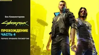 [ Без Комментариев ] Ускоренное Прохождение Cyberpunk 2077 Часть 4 Английская Озвучка