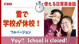 雪で学校が休みになった！  成長して履けなくなっちゃった、寄付したの、~インチは何センチ等　現状況を使って英会話　毎日使える英語フレーズ