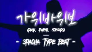 [Free] 3racha Type Beat “가위바위보 (Rock, Paper, Scissors)” || prod. MXNSOO