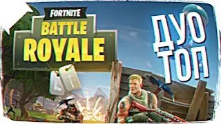 FORTNITE BATTLE ROYALE 🔥 ТОП ДУО FORTNITE КОРОЛЕВСКАЯ БИТВА