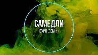 САМЕДЛИ - Буря (remix) Новинки Музыки 2021