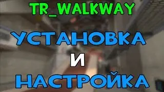 Установка и настройка tr_walkway & Как установить tr_walkway [TF2]
