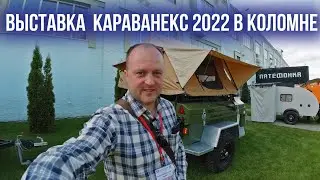 Выставка автодомов, жилых модулей, прицепов-дач  на Караванэкс 2022.
