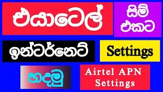 Airtel internet settings | Airtel APN settings | SL Viji