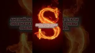 Почему буква S в физике обозначает расстояние? #shorts #физика #история