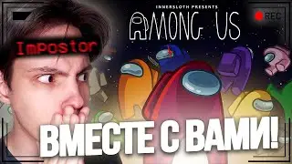 ВПЕРВЫЕ ЗА 4 ГОДА ИГРАЮ В AMONG US! ПОТНЫЕ КАТКИ С ПОДПИСЧИКАМИ! КТО ИМПОСТЕР?! ЭТА ИГРА УЧИТ ВРАТЬ!