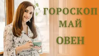 ОВЕН. Гороскоп на МАЙ 2021 | Алла ВИШНЕВЕЦКАЯ