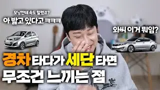 경차 VS 세단 (장, 단점, 후기)
