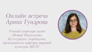 Арина Гундрова, ученый секретарь музея Новый Иерусалим, культуролог, переводчик, преподаватель МГЛУ.