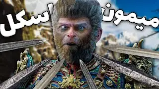 وقتی یه اسکل میره Black Myth Wukong 😂