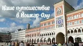 Обзорная экскурсия в Йошкар-Оле!
