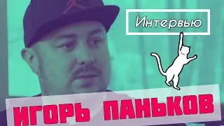 Игорь Паньков (
