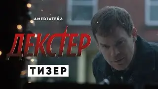 Декстер (9 сезон) — Русский тизер #2 (2021)