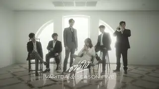 ต่อให้ - VARITDA & SEASON FIVE feat. Bom_Trumpet [TEASER]