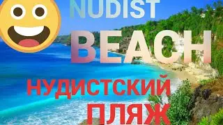 Пляжи Самуи /Nudist beach on the island Samui