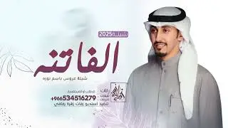 شيلة عروس 2025 || شيلة عروسنا الفاتنه - شيلة نوره - اداء فهد العيباني ( حصرياً ) | 2025