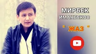МИРБЕК_ИМАНБЕКОВ_ЖАЗ