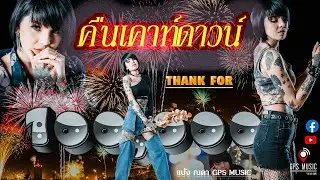 คืนเคาท์ดาวน์ : แป้ง ณดา GPSMUSIC [ Official MV ]